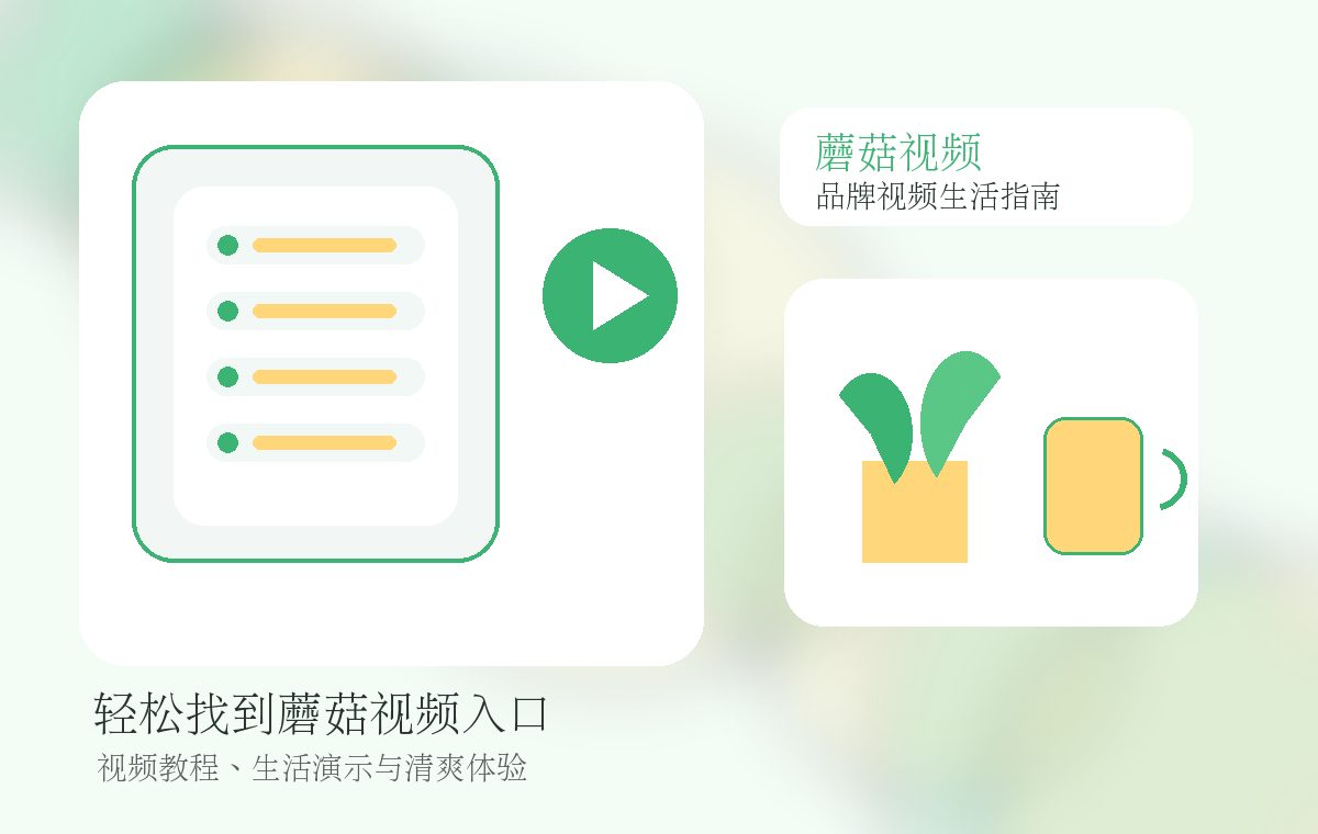 蘑菇视频品牌视频教程主视觉图片