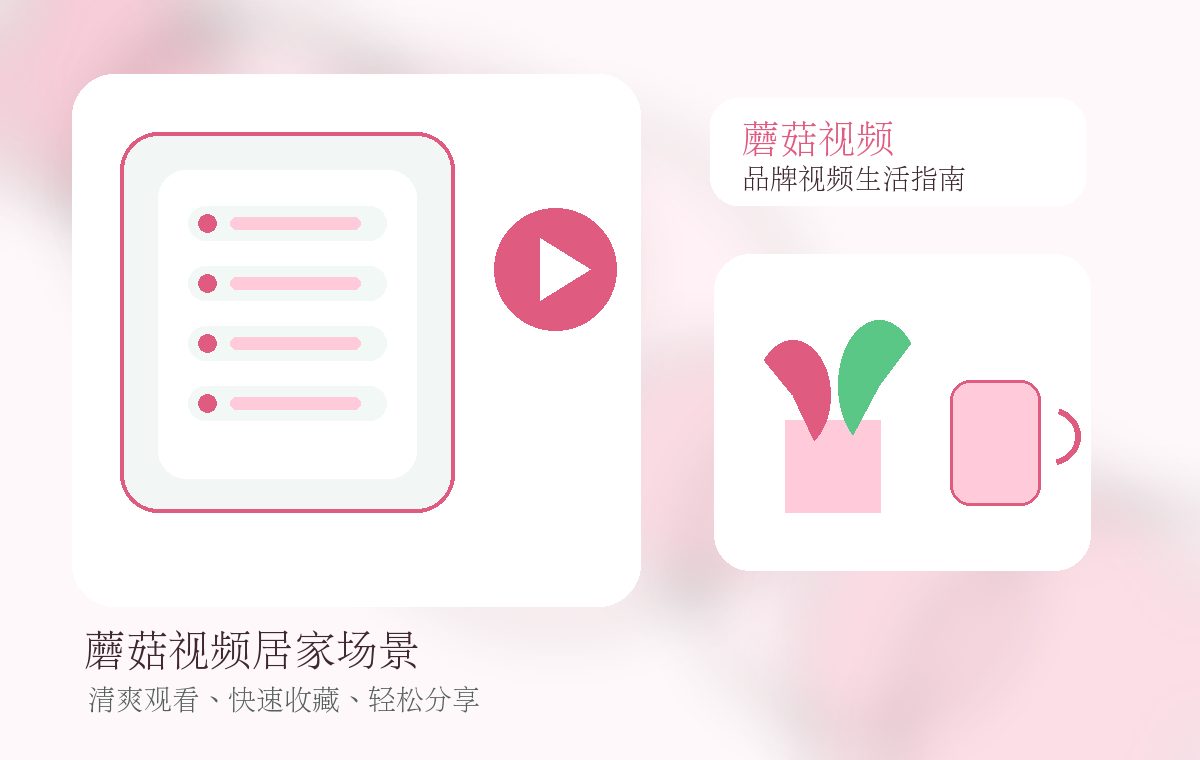 蘑菇视频品牌居家生活视频图片