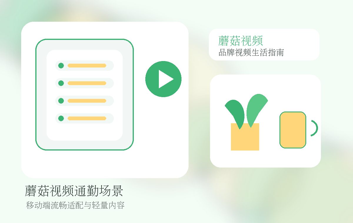 蘑菇视频品牌通勤短视频图片