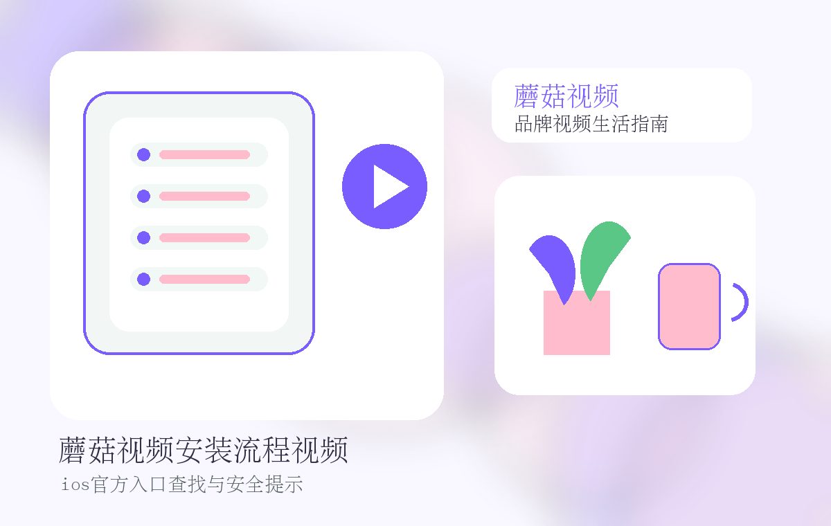 蘑菇视频品牌视频教程封面图片