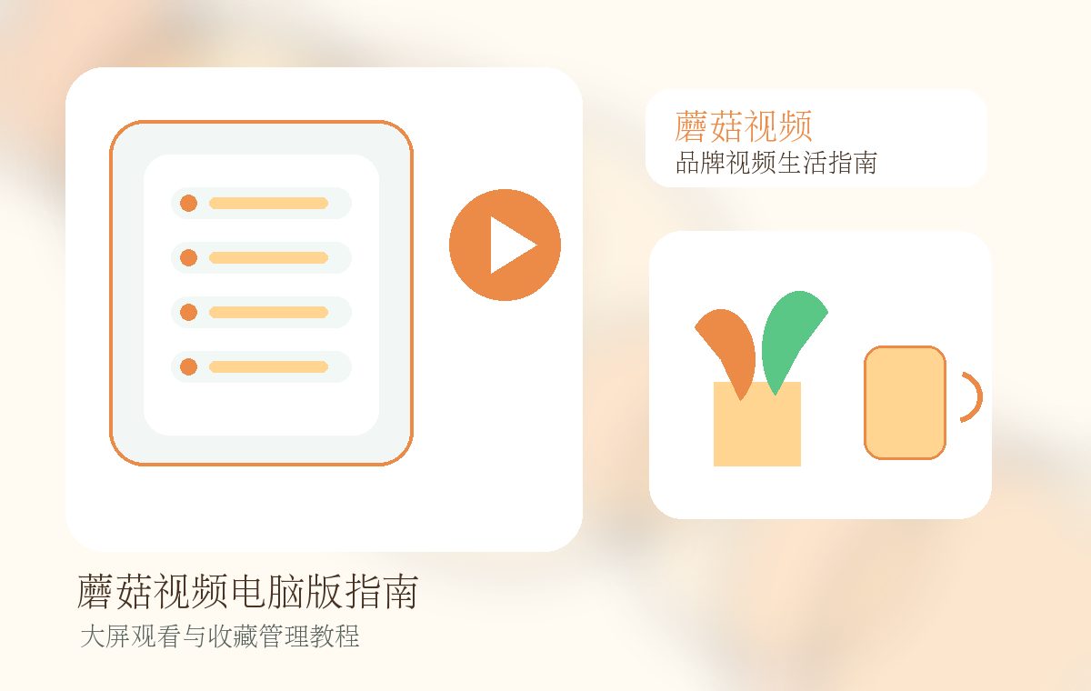 蘑菇视频品牌功能介绍封面图片
