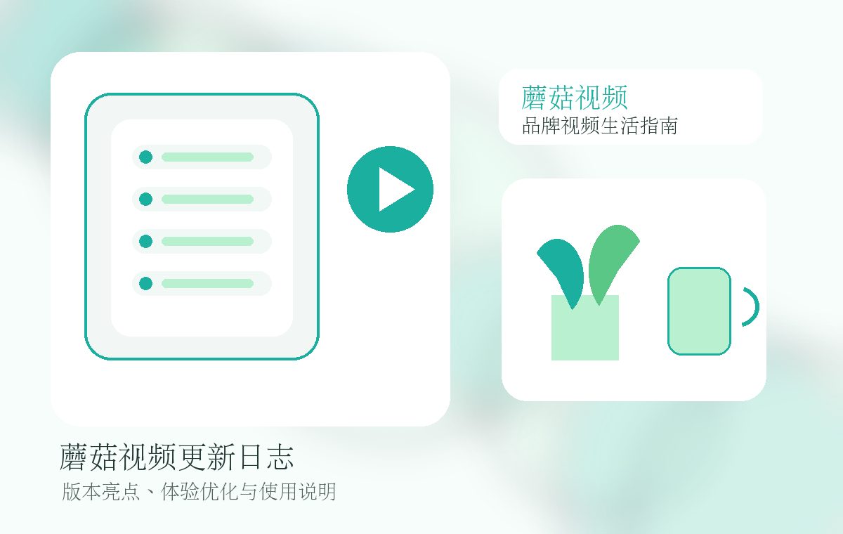 蘑菇视频品牌更新日志封面图片